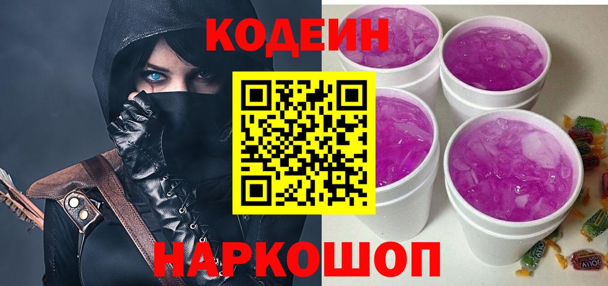 Кодеин Purple Drank  Вход с VPN  Арсеньев 